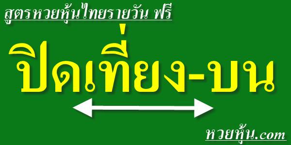 สูตรหวยหุ้นไทยปิดเที่ยง-บน